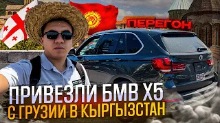 ПОЕЗДКА ЗА МАШИНОЙ В ГРУЗИЮ |😎 ПЕРЕГОН ГРУЗИЯ - КЫРГЫЗСТАН