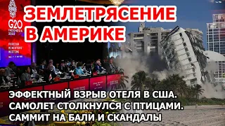 Землетрясение в Америке. Взрыв отеля в США. Самолет таранит птиц. Лавров, Байден, Си Цзиньпин на G20