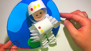 Космонавт | День космонавтики | 12 апреля  | Объемная аппликация | Поделки с детьми