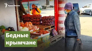 Бедные крымчане | Крымский вопрос на Радио Крым.Реалии