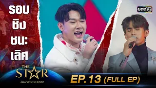 The Star ค้นฟ้าคว้าดาว 2022 | EP.13 (FULL EP) รอบชิงชนะเลิศ | 22 ม.ค. 66 | one31