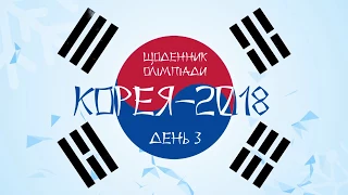 КОРЕЯ - 2018. Дневник Олимпиады. День 3