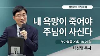 깉튼교회 주일예배 | 내 욕망이 죽어야 주님이 사신다 | 채성렬 목사 | 2023/08/20