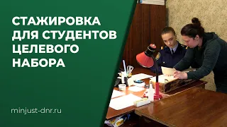 Стажировка для студентов целевого набора Минюста ДНР