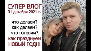 СУПЕР ВЛОГ/31 декабря 2021 г./что делаем/как делаем/что готовим/как празднуем НОВЫЙ ГОД #всёпроЖИЗНЬ