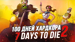 100 Дней Хардкора в 7 Days to Die A21 (часть 2)