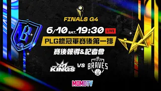 【賽後第一排LIVE直播】PLG總冠軍賽G4賽後報導 06/10(六)19:30 新北國王VS臺北富邦勇士  @momosports75​