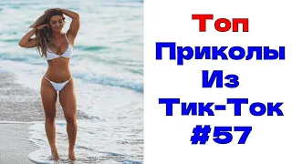 ЛУЧШИЕ ПРИКОЛЫ ИЗ ТИК ТОК 😎 Я РЖАЛ ДО СЛЕЗ 2022 😎ВЗРОСЛЫЙ ЮМОР#57