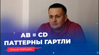 Гармонические паттерны Гартли // Паттерн ABCD // 16+