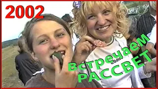 ШКОЛА 0-х! Встречаем РАССВЕТ! Выпускной ВЕЧЕР 2002! 6ч.