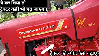 mahindra tractor की रेस कैसे बढ़ाएं? mahindra tractor ki speed kaise badhaye? mahindra tractor