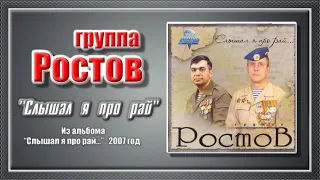 группа Ростов “Слышал я про рай”