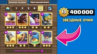 ТРАЧУ 400 ТЫСЯЧ ЗВЕЗДНЫХ ОЧКОВ НА ЗОЛОТЫЕ СКИНЫ CLASH ROYALE!