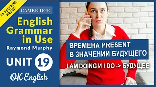 Unit 19 Present в значении будущего. I am doing и I do для БУДУЩЕЕ