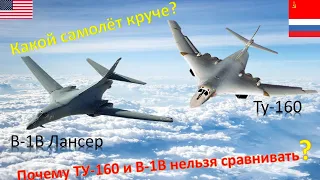 Ту-160 против В-1В Лансер. Сравнение самолётов России и США.