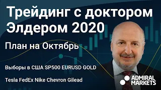 Доктор Элдер 2020/План на Октябрь / Выборы в США / SP500 EURUSD GOLD Tesla FedEx Nike Chevron Gilead
