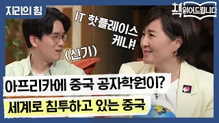 아프리카에 중국 공자학원이? 세계로 침투하고 있는 중국! 아프리카의 실리콘 사바나까지! | 요즘책방 : 책 읽어드립니다 The Page-Turners EP.29