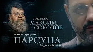 ПАРСУНА.   МАКСИМ СОКОЛОВ