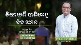 និយាយពីបាដិហារ្យ និងឈាន/អាចារ្យ ធម្មានន្ទ វ៉ាន់ ចាន់សារ៉ែន/ENG SOVANN PAGE/OFFICIAL