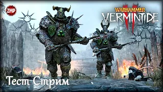 Warhammer Vermintide 2 ☀ Тест Стрим ☀ Тёмное Фэнтези, Шутер от Первого Лица