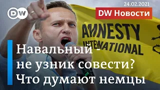 Навальный - не узник совести? Что думают об этом в Германии. DW Новости