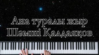 Шәмші Қалдаяқов - Ана туралы жыр | Фортепиано