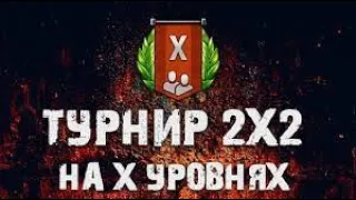 Турнир 2х2 10lvl World Of Tanks