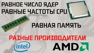 Intel 6-8 gen. VS AMD RYZEN на равных частотах