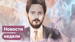 Серебренников, Верзилов, Цветкова, начало плебисцита, манипуляции в фейсбуке | Новости недели