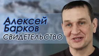 Алексей Барков | история жизни