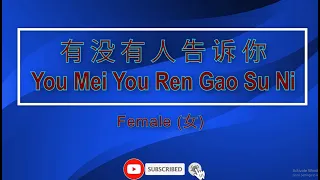 有没有人告诉你 【卡拉OK (女)】《KTV KARAOKE》 - You Mei You Ren Gao Su Ni (Female)