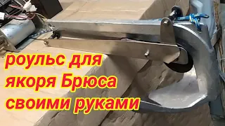 Роульс своими руками # роульс для якоря Брюса # роульс для Орионбот 46д