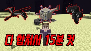 마인크래프트의 모든 보스를 15분 안에 잡는 방법 Minecraft All Bosses SSG 14:21 [르마/마인크래프트]