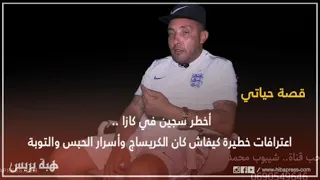 أخطر سجين في كازا بوجه مكشوف   اعترافات خطيرة كيفاش كان الكريساج وأسرار الحبس والتوبة