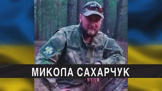 На війні загинув Герой Микола Сахарчук