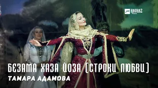 Тамара Адамова - Безама хаза йоза (Строки любви) | KAVKAZ MUSIC CHECHNYA