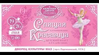 Детский балет "Спящая Красавица" 19 и 26 мая 2024