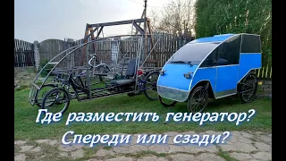 Где лучше в веломобиле разместить бензогенератор? Спереди или сзади?