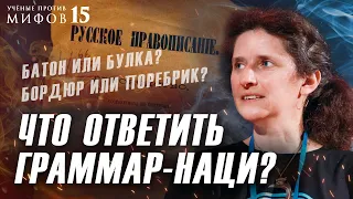 Откуда берется норма языка? Кто устанавливает правила?  Светлана Бурлак. Ученые против мифов 15-14