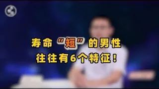 寿命“短”的男性，常有6个特征！若你一个不占，恭喜长寿没跑了