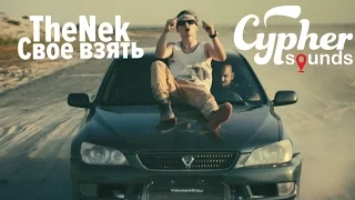 TheNek - Свое взять (2016)