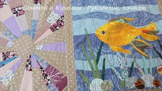 Many people dream of sewing such a novelty! I create magic from any scraps. Patchwork for beginners.