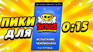 😱Новое ИСПЫТАНИЕ ЧЕМПИОНАТА! ПИКИ и КАРТЫ! | BRAWL STARS