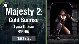 Majesty 2: Cold Sunrise прохождение #25, Туша Пламя, ФИНАЛ