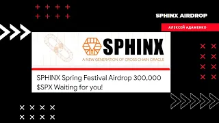 SPHINX - Раздача /Airdrop Криптовалют