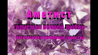 Аметист - талисман вечной любви...