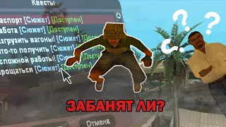 БОМЖ-ЧИТЕР ПРОХОДИТ КВЕСТЫ, КОГДА ЗАБАНЯТ??? - ARIZONA RED ROCK (GTA SAMP)