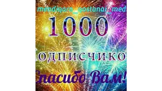 Ура! Нас 1000)Спасибо Вам!