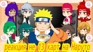 реакция не 13 карт на Наруто🍥🍲