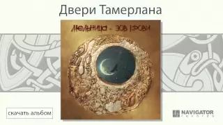 Мельница - Двери Тамерлана (Зов крови. Аудио)